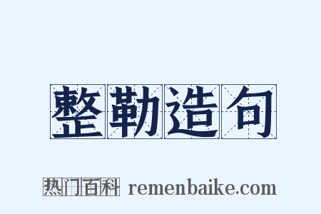 整勒造句是什么意思的图片